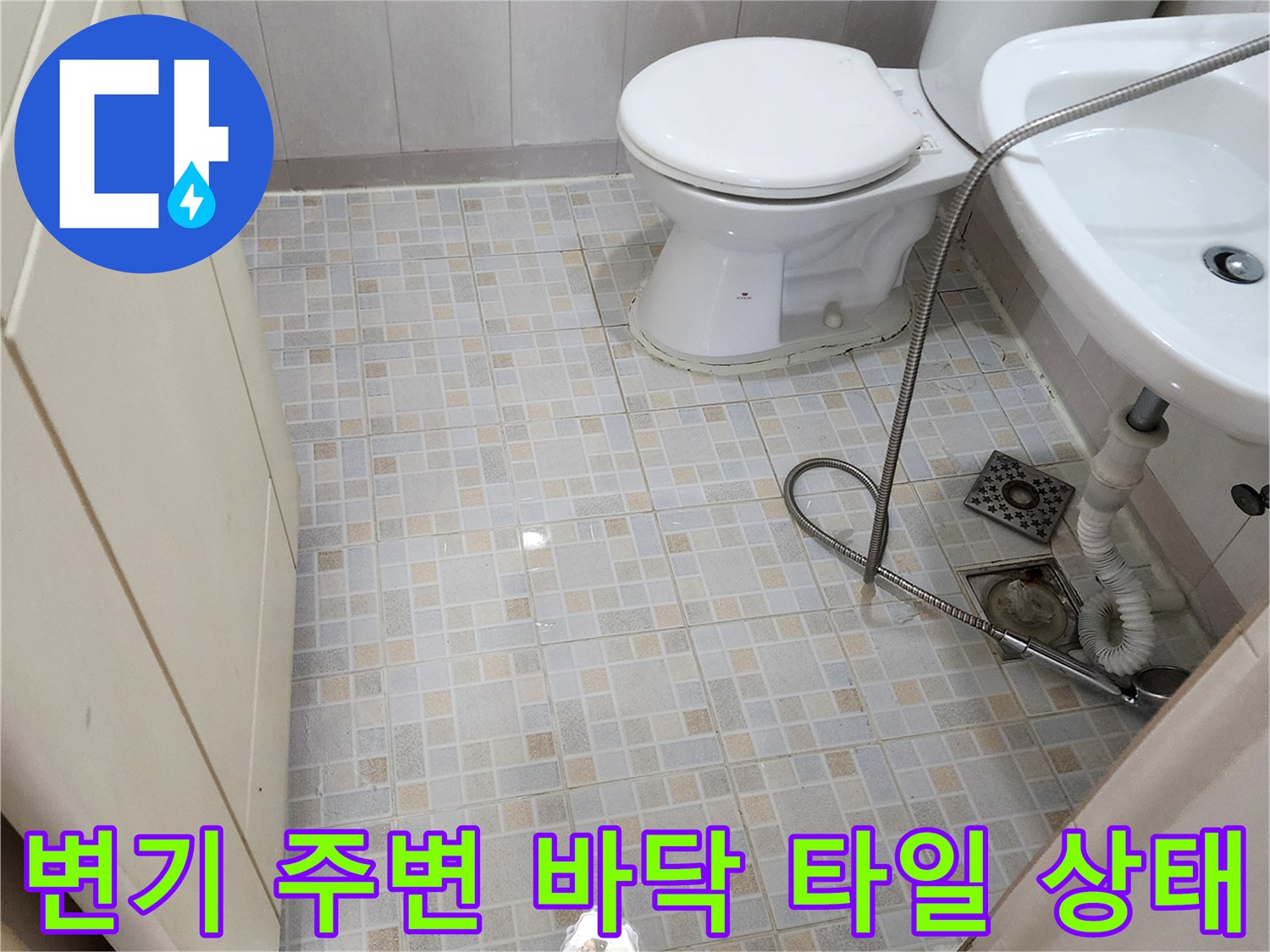 변기와 세면대 사이의 타일 바닥과 배관 연결 부위 사진