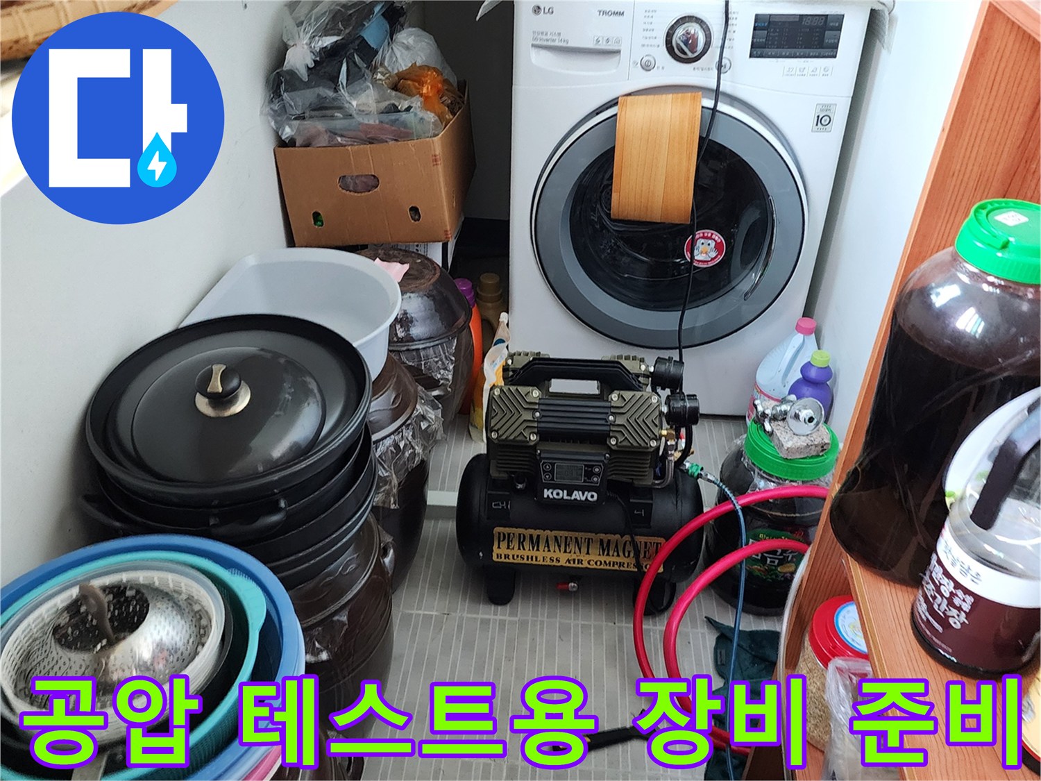 세탁기 근처에 설치된 누수 탐지용 컴프레셔와 작업 도구들