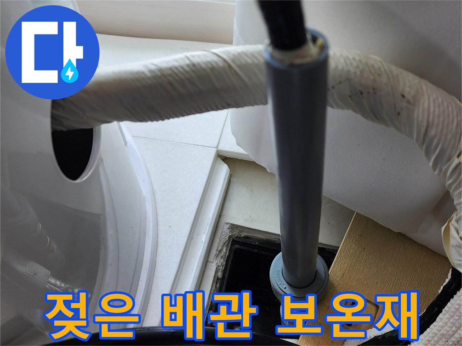 습기를 머금어 변색된-배관 보온재와 연결 부위의 근접 사진입니다.