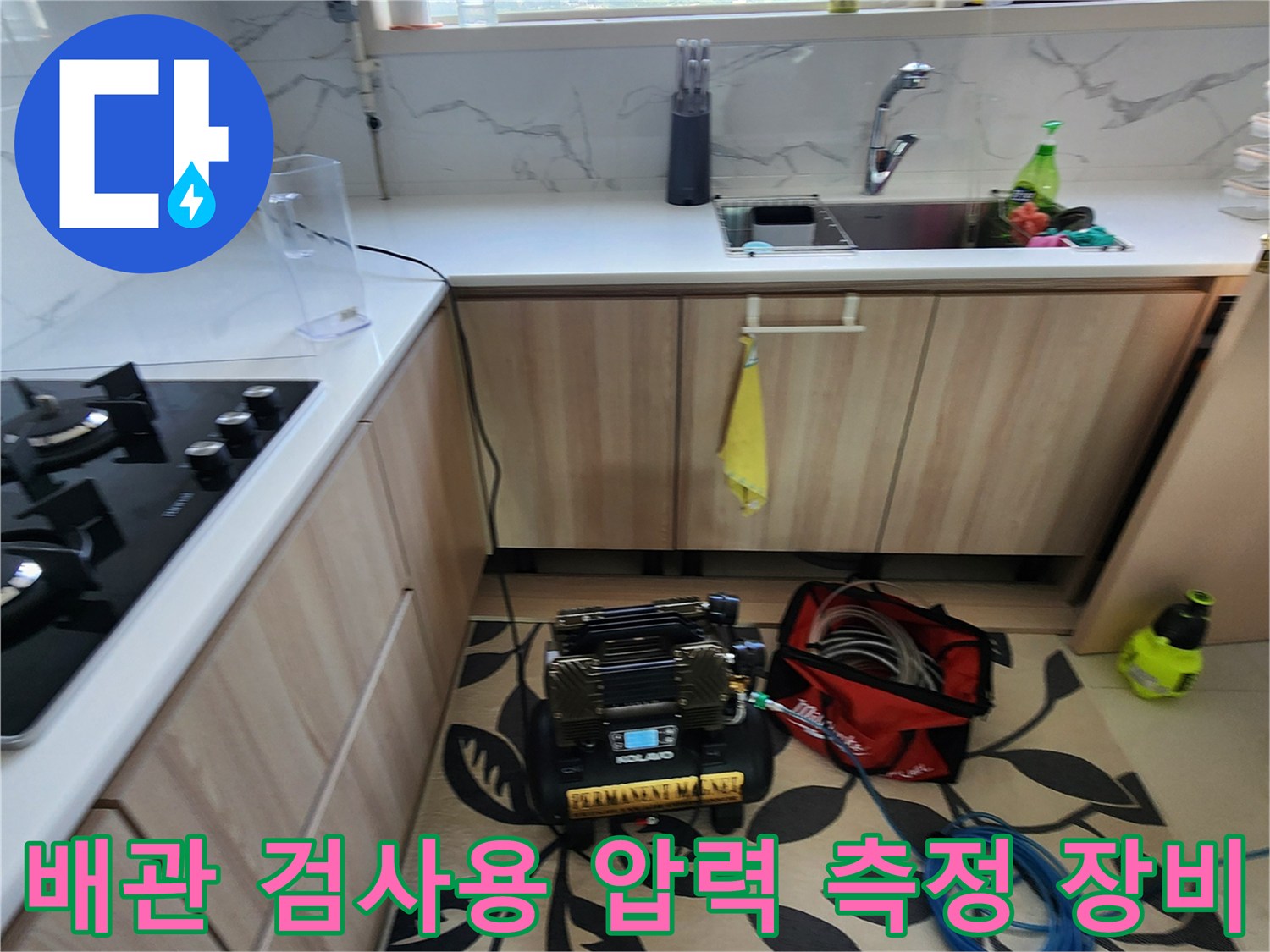 싱크대 하부 공간에서 진행되는 가스식 배관 누수 탐지 현장