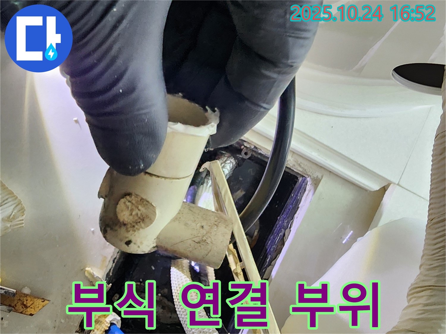양주 1동 누수 현장에서 부식된 배수관 연결 부위를 확인 - 완벽한 누수 차단을 위해 최선을 다합니다.