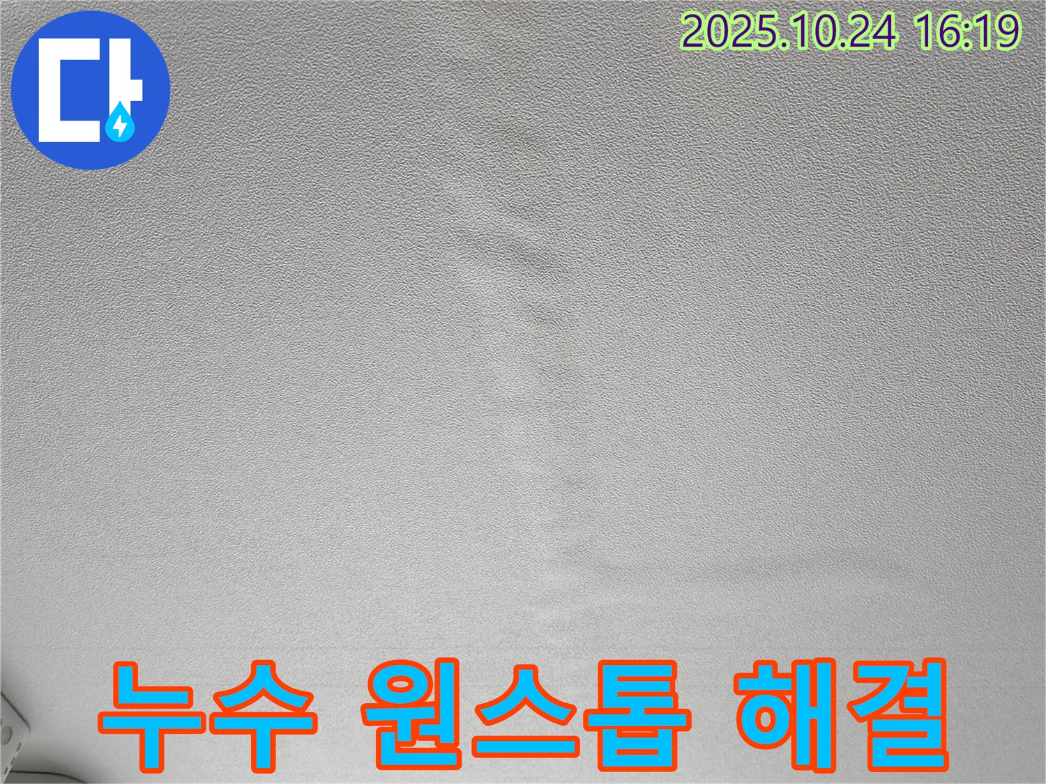 양주1동 누수 - 천장 누수 진단부터 시공, 사후관리까지 원스톱 해결
