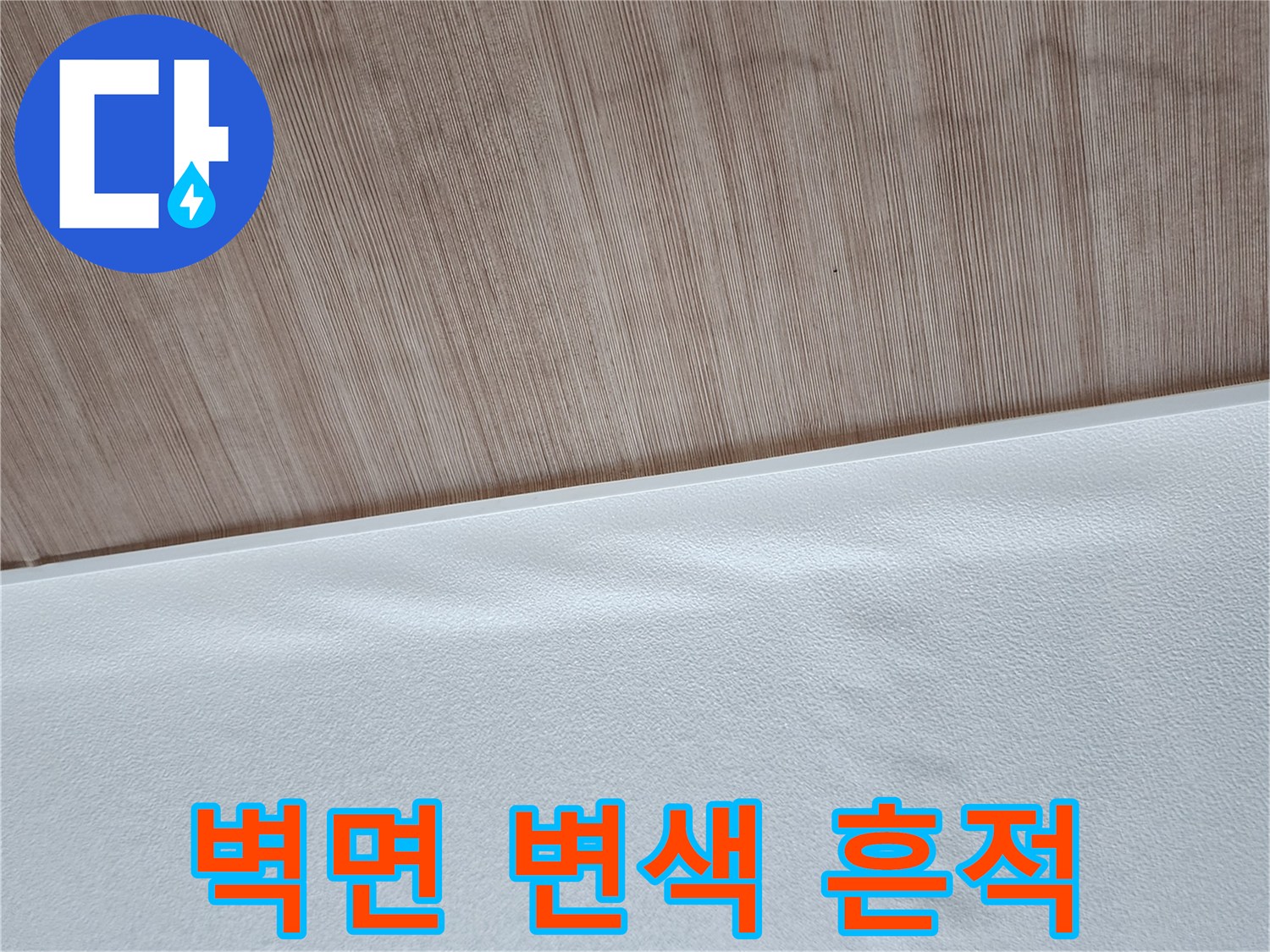 양주1동 현장-벽면 상단에 나타난 물자국과 변색 상태