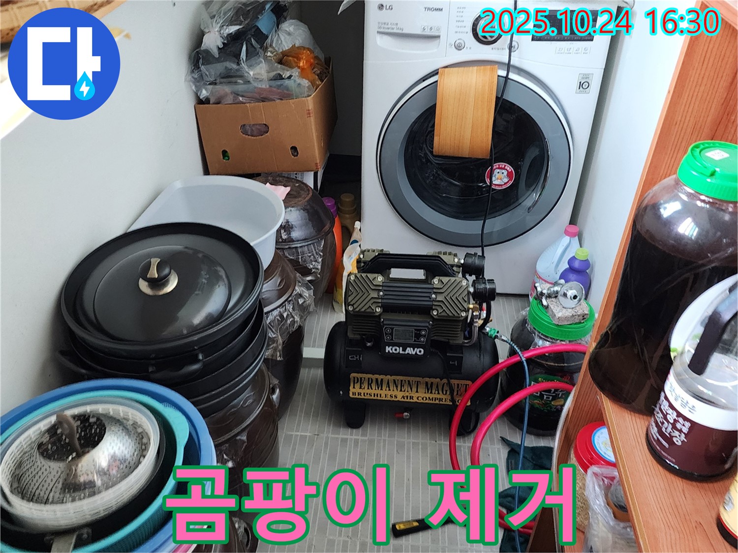 양주시 봉우로 누수 - 세탁기 주변 곰팡이, 원인 제거 후 깨끗하게