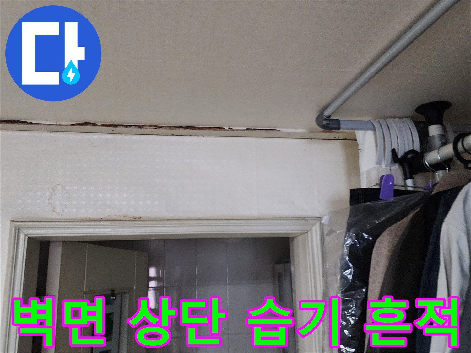 천장 접합부 몰딩 주변의 젖음과 얼룩이 발생한 모습