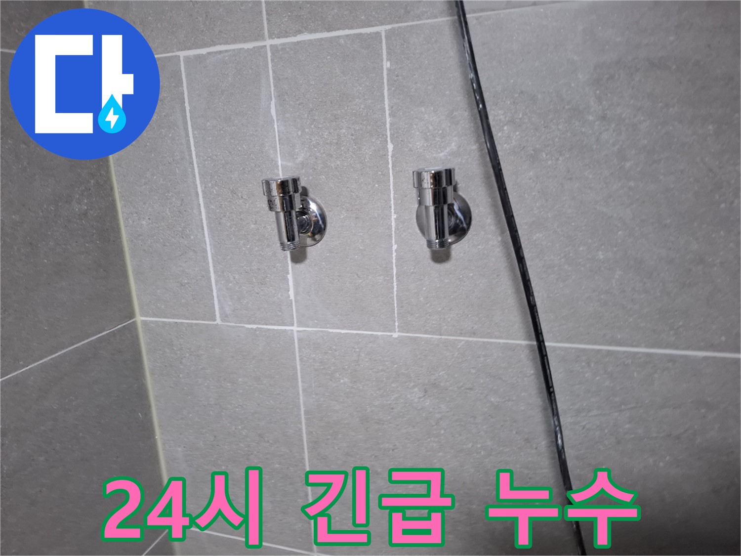 24시 긴급 누수 - 고양시 덕양구 행신동 누수 전문 업체에서 야간 누수도 문제없이 해결