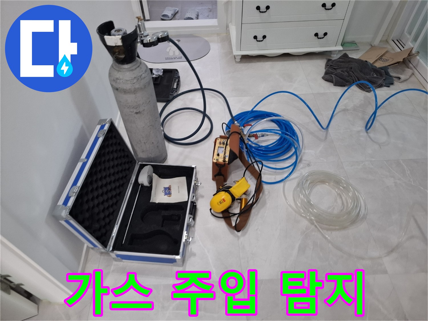 가스 주입식 누수 탐지 - 정확한 누수 위치 파악을 위한 필수적인 방법입니다.