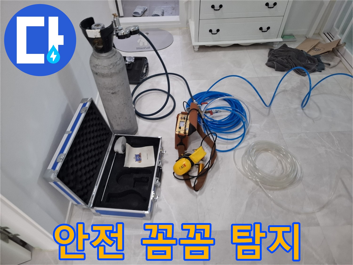가스식 누수 탐지 - 안전하고 꼼꼼하게 누수를 탐지합니다.