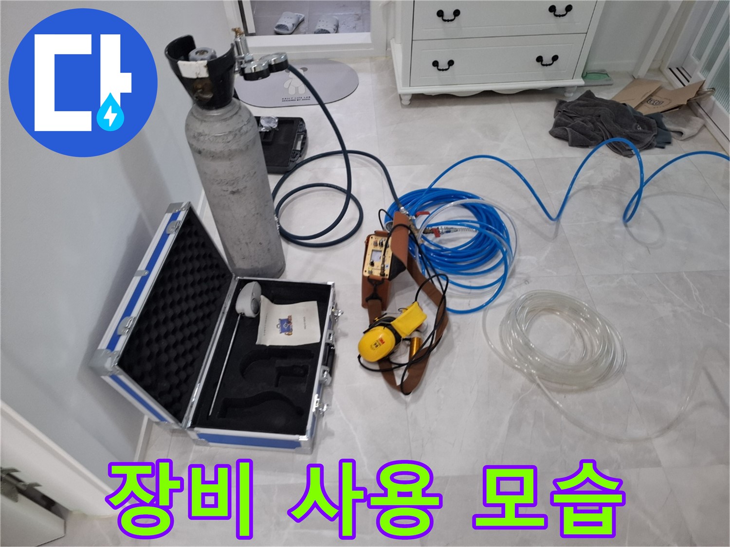 가스식 누수 탐지 장비 - 누수 탐지 장비 사용 모습을 공개합니다.