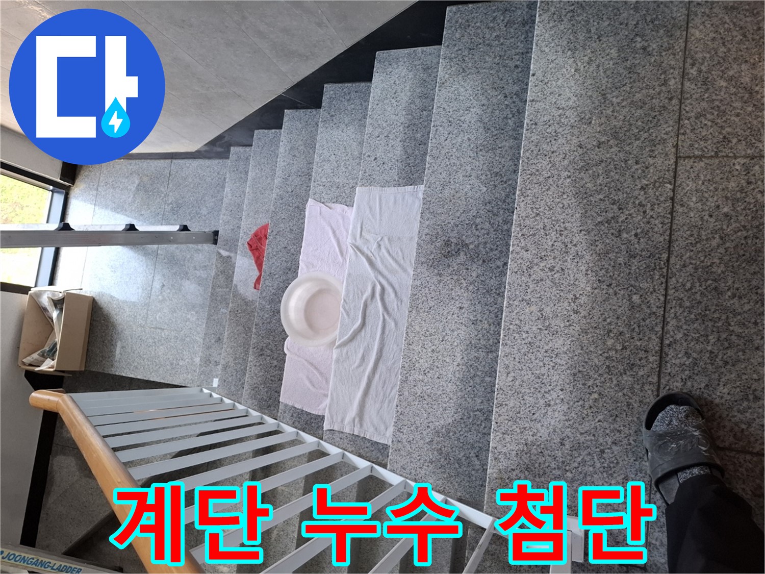 계단 누수 - 첨단 장비 활용, 숨은 누수 잡기