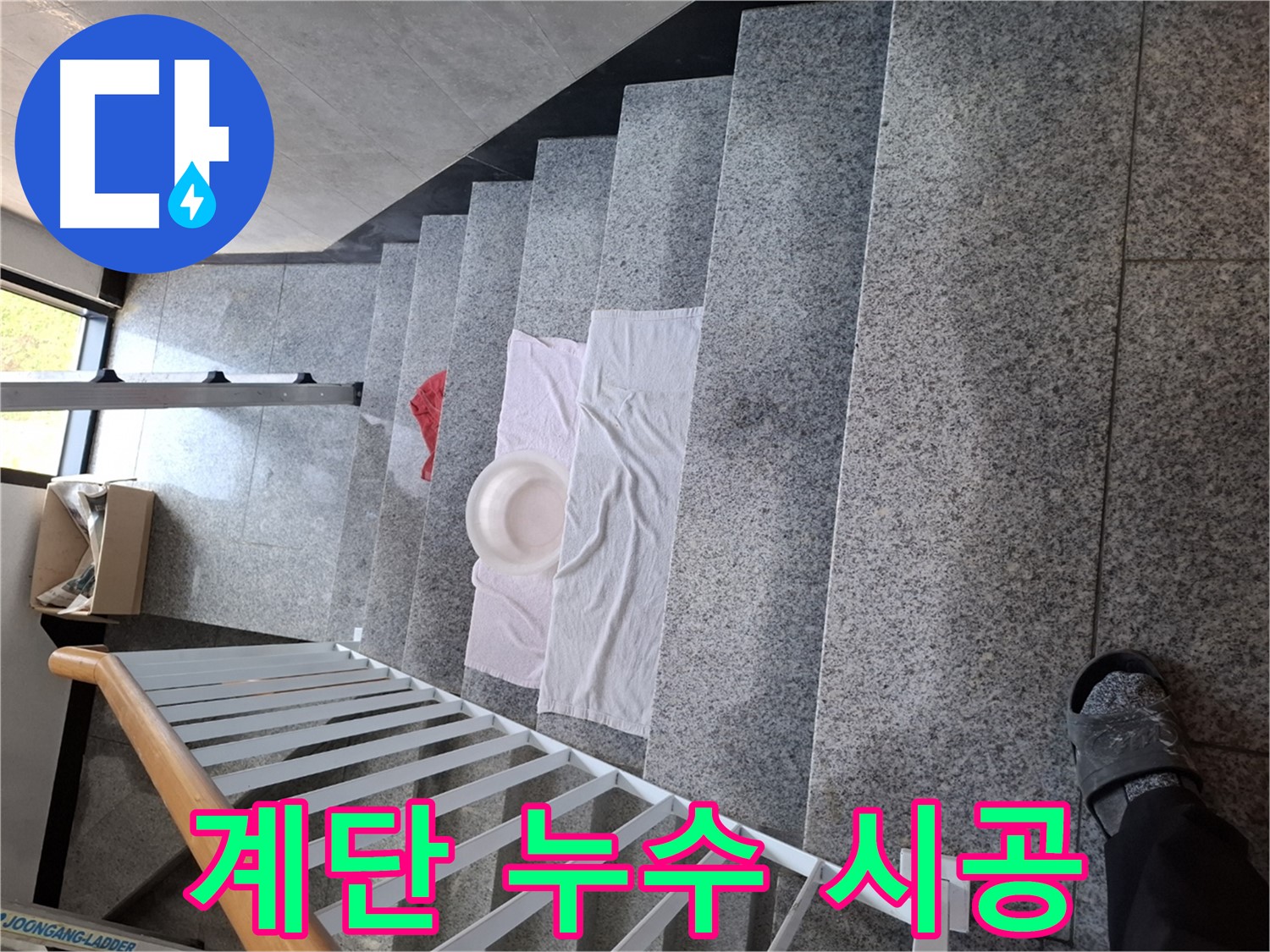 계단 누수 해결 - 완벽 시공, 고객 만족 약속