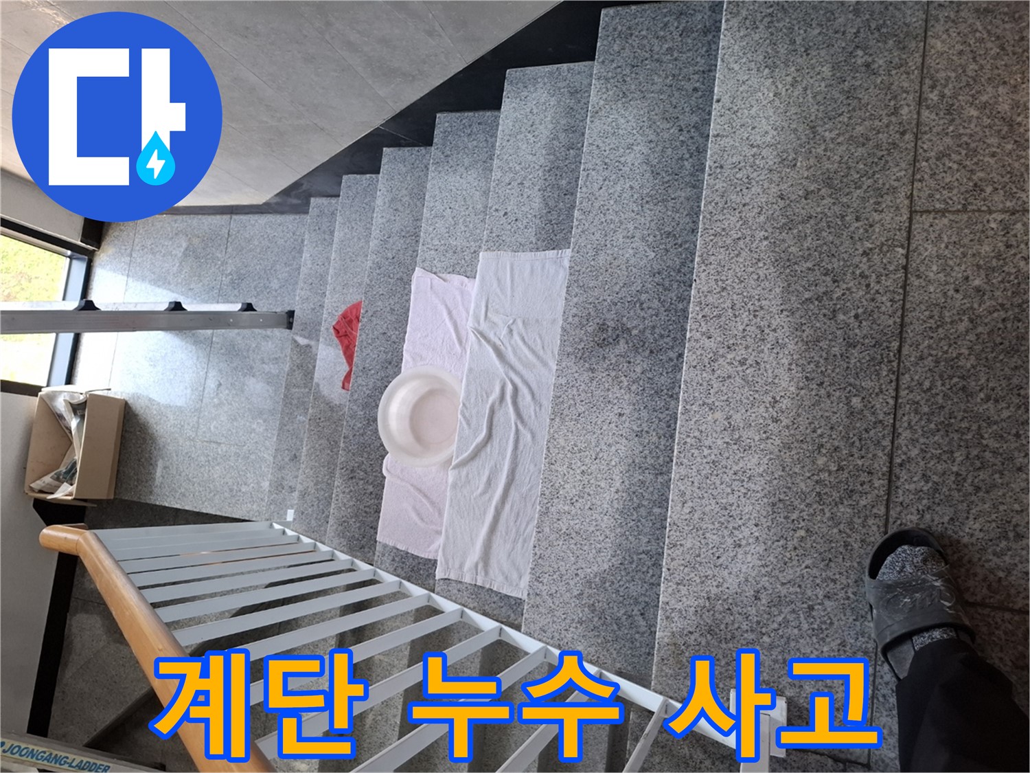 계단 위 물 - 안전사고 위험, 책임 문제 발생
