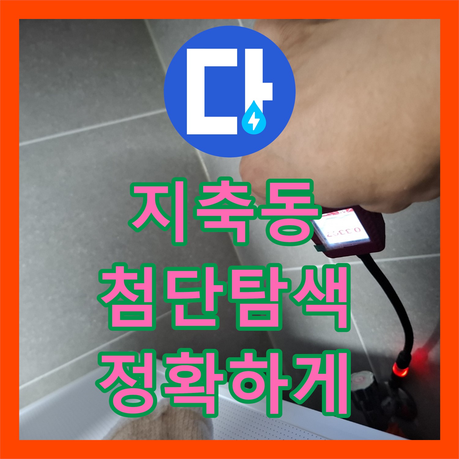 고양 지축, 누수업체! 첨단 장비로 누수 위치 탐색 중