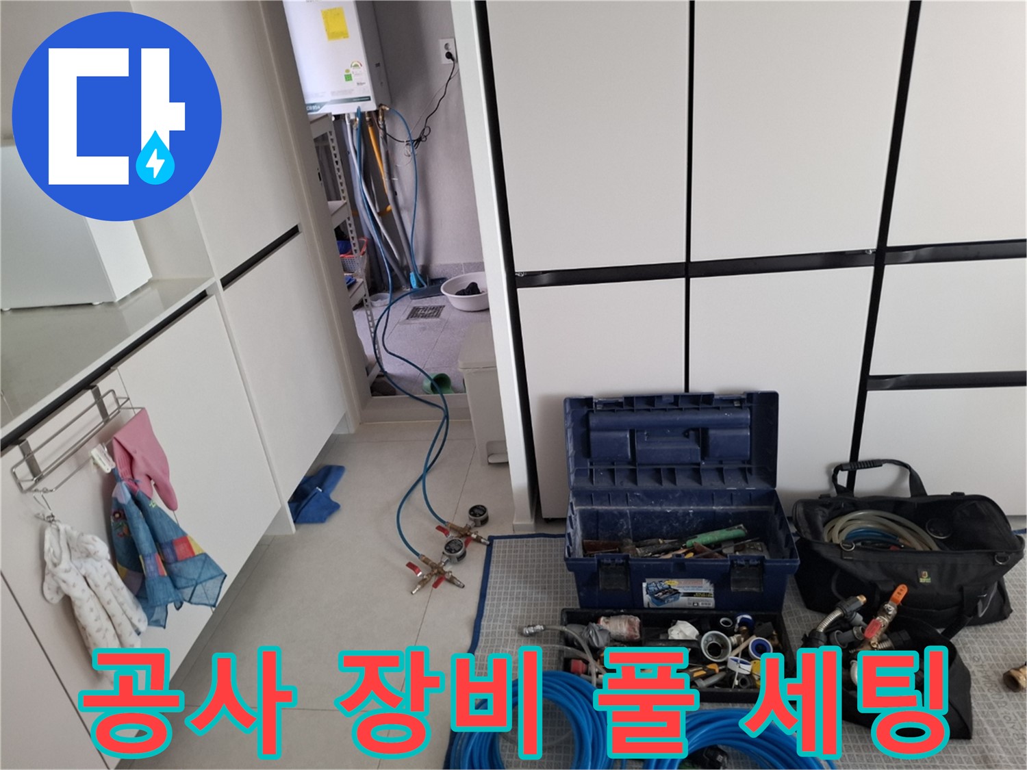 고양동 누수 - 공사 장비 풀 세팅! 누수와 승부!