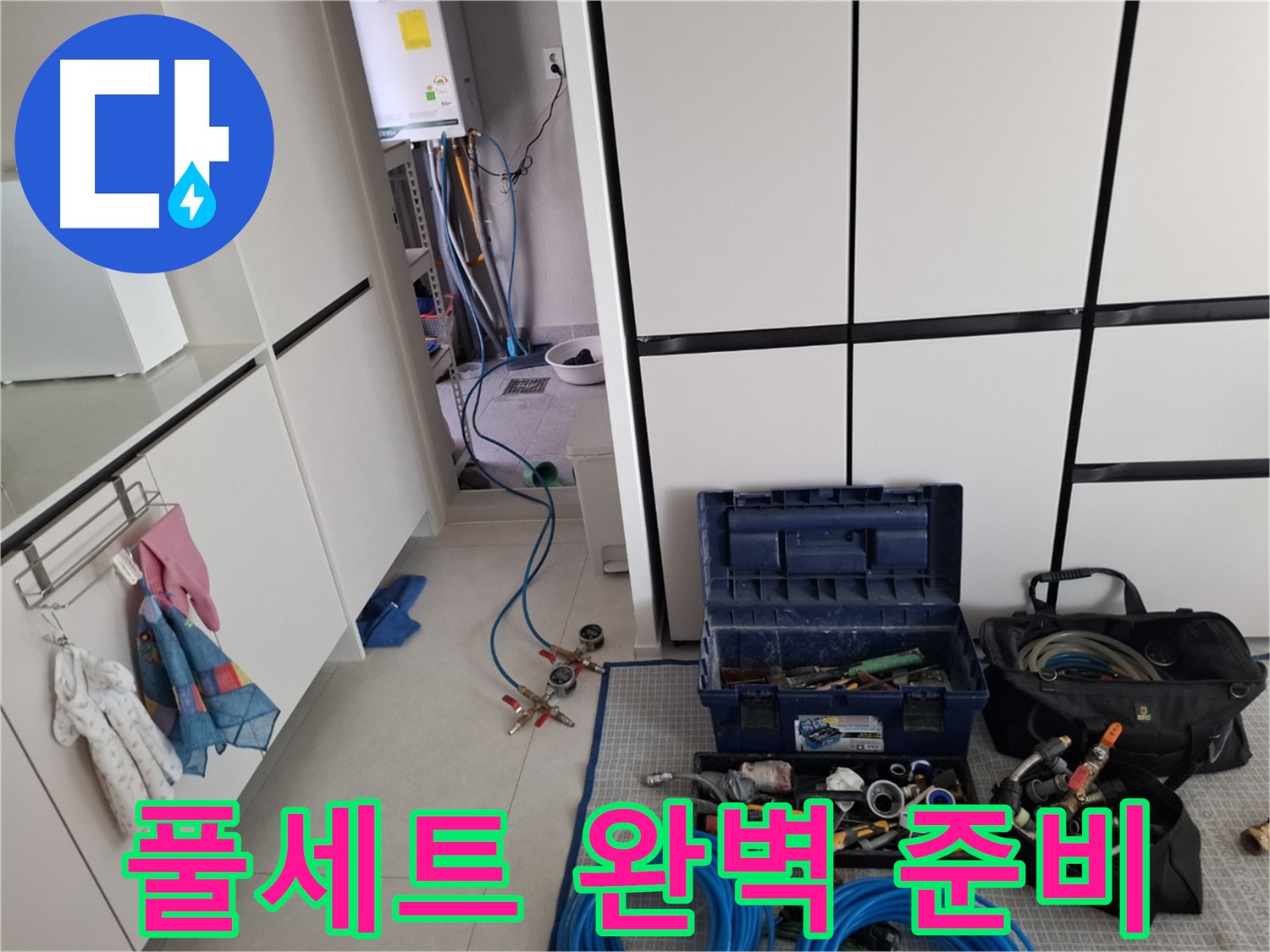 고양동 누수 - 누수 탐지를 위한 장비 풀세트 완비 - 완벽 준비 완료!