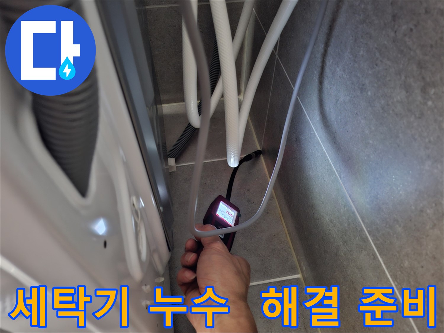 고양시 고양동 세탁기 누수 - 첨단 장비로 완벽하게 해결 준비 완료