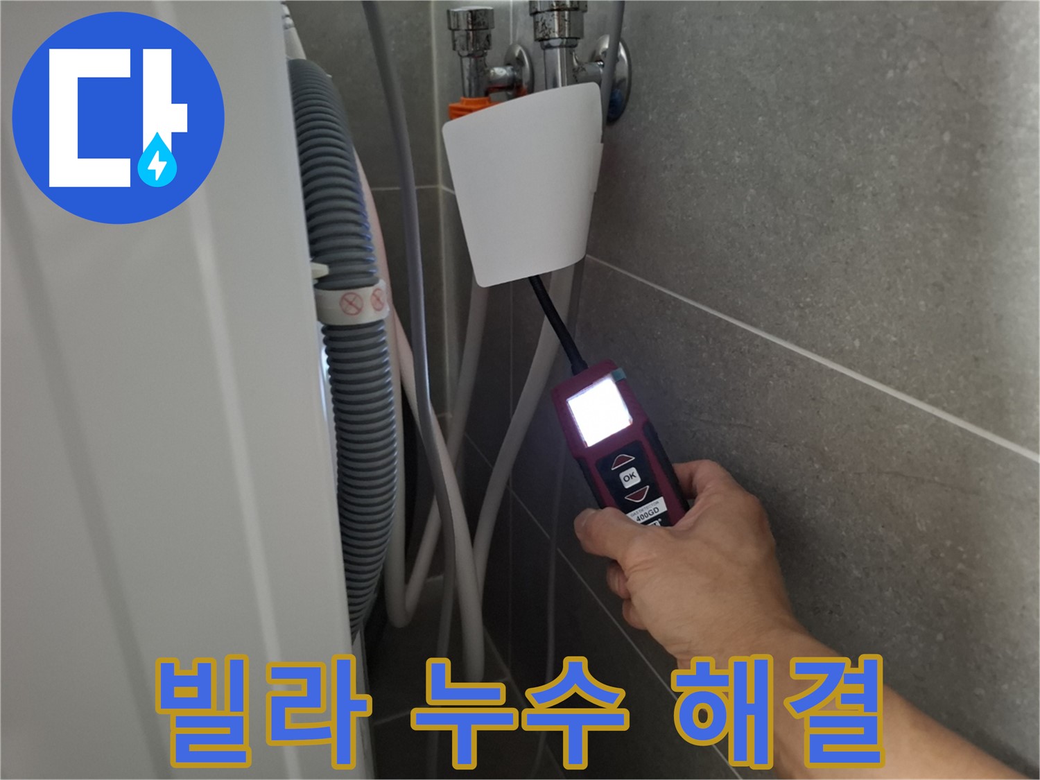 고양시 누수 - 빌라 누수 문제, 신속하고 정확하게 해결해 드립니다!