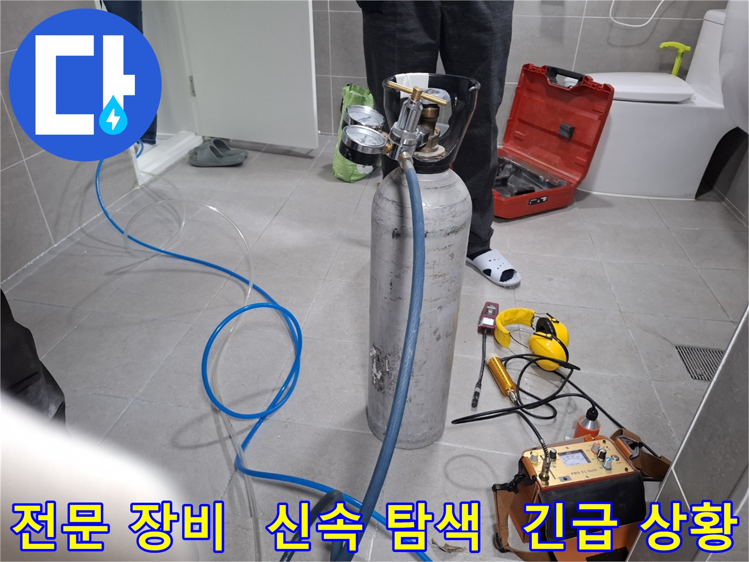고양시 누수 현장에서 전문 장비를 사용하여 신속하게 누수 탐색을 진행하는 모습 - 24시간 긴급 상황에 대비하여 신속하게 해결해 드립니다.