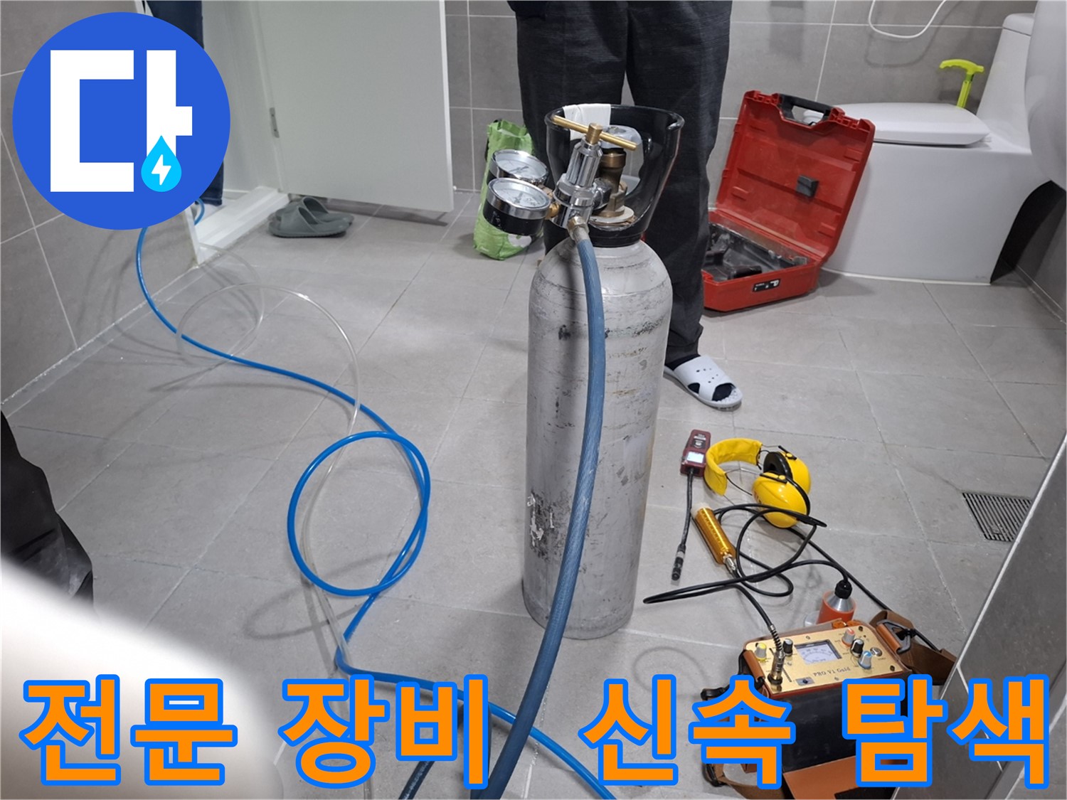 고양시 누수 현장에서 전문 장비를 사용하여 신속하게 누수 탐색을 진행하는 모습 - 24시간 언제든지 친절하게 상담해 드립니다.