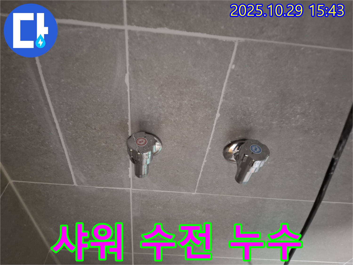 고양시 덕양구 고양동 샤워 수전 누수 - 친절한 상담과 확실한 A/S를 제공합니다.