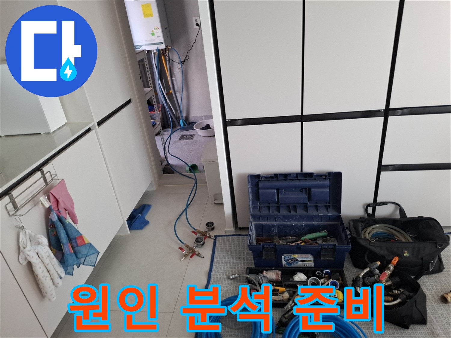 고양시 덕양구 누수 - 공사 원인 분석 준비 완료!