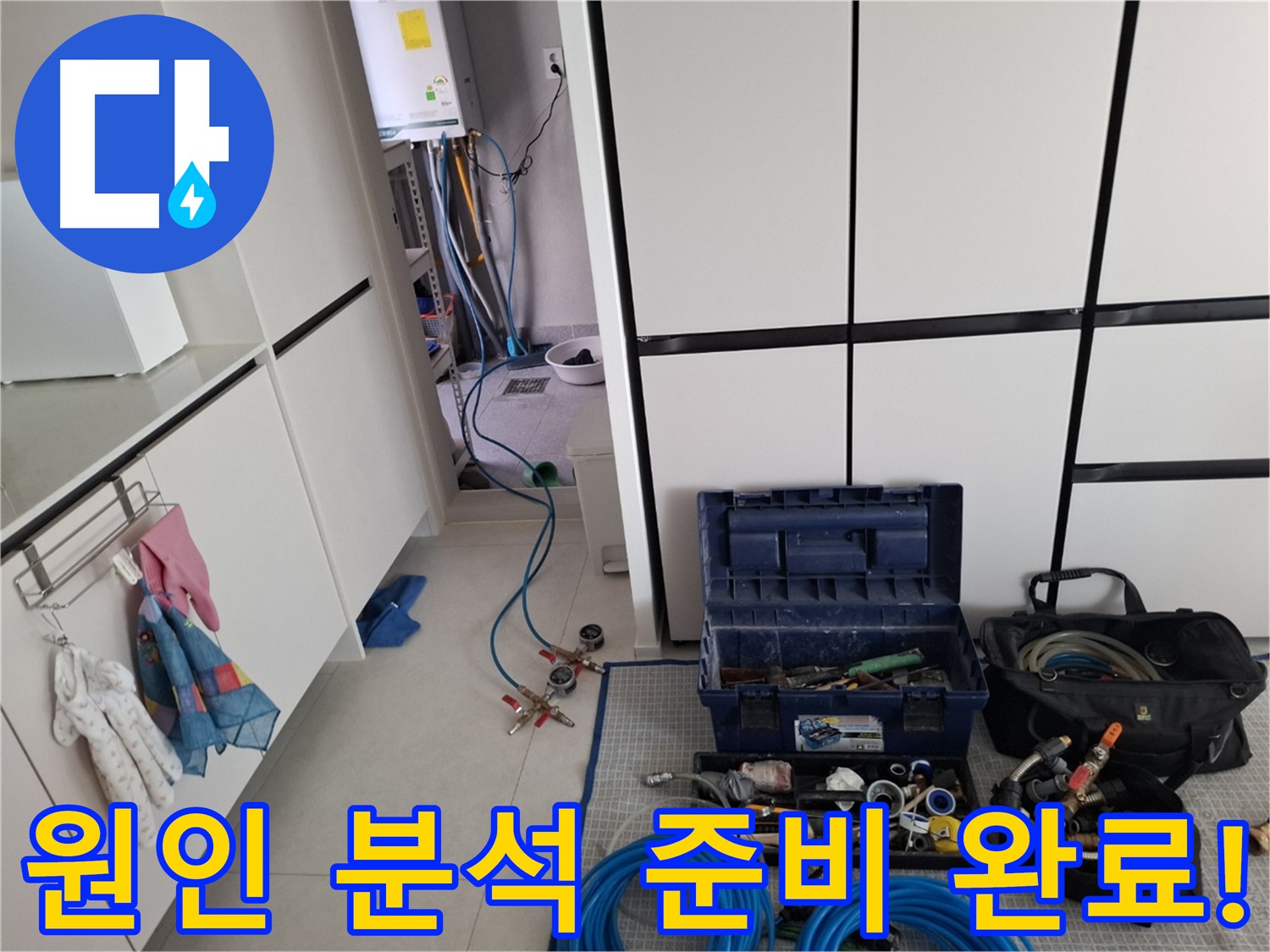 고양시 덕양구 누수 - 원인 분석 준비! 장비 총출동!