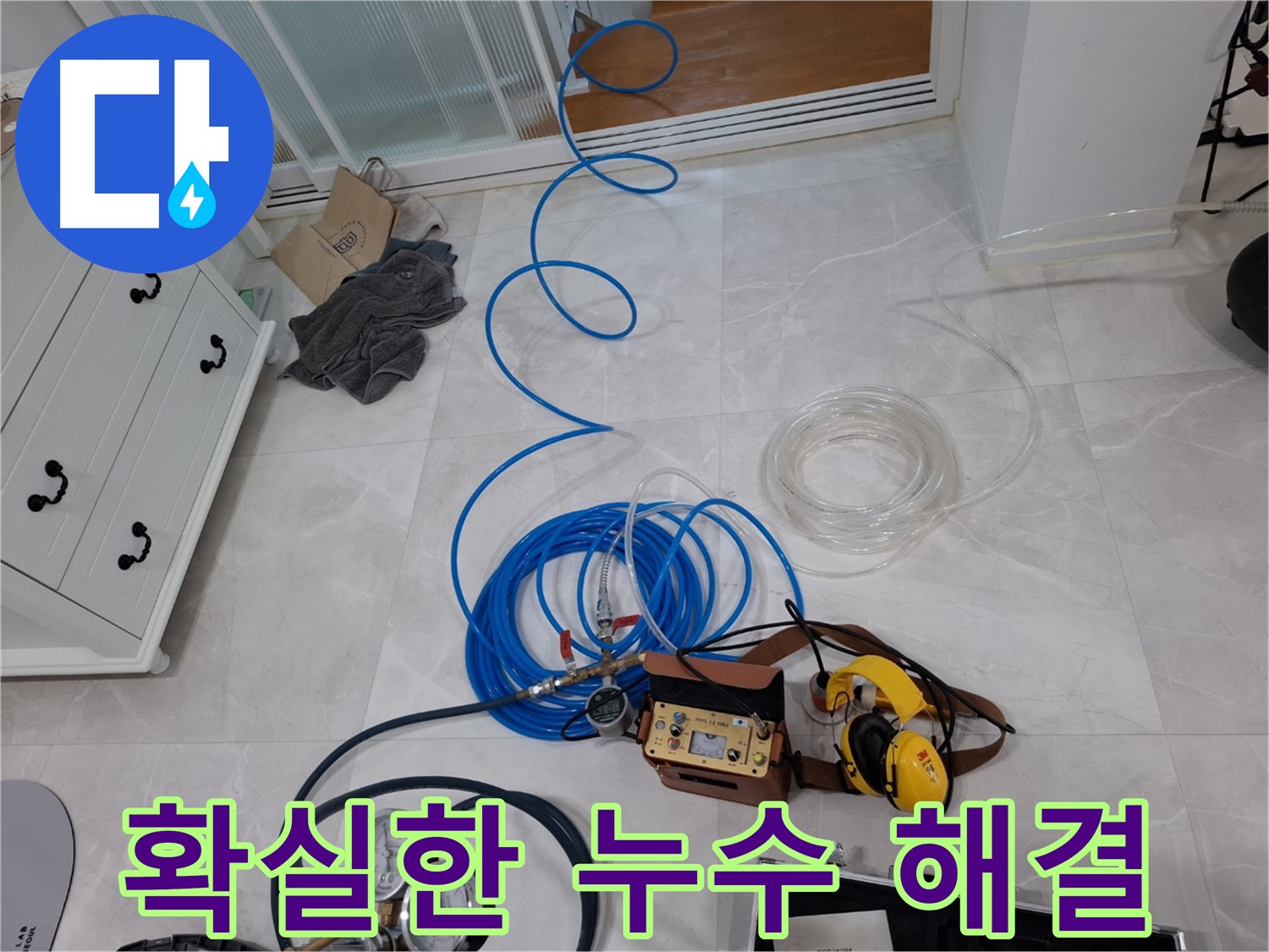 고양시 덕양구 누수 해결을 위한 확실한 해결 - 누수 탐지 전문 기술로 확실하게 해결합니다.