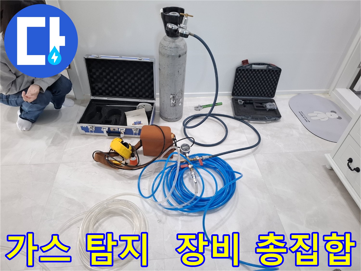 고양시 덕양구 누수 해결을 위해 지축동에 최신 가스 탐지 장비가 총집합했습니다.