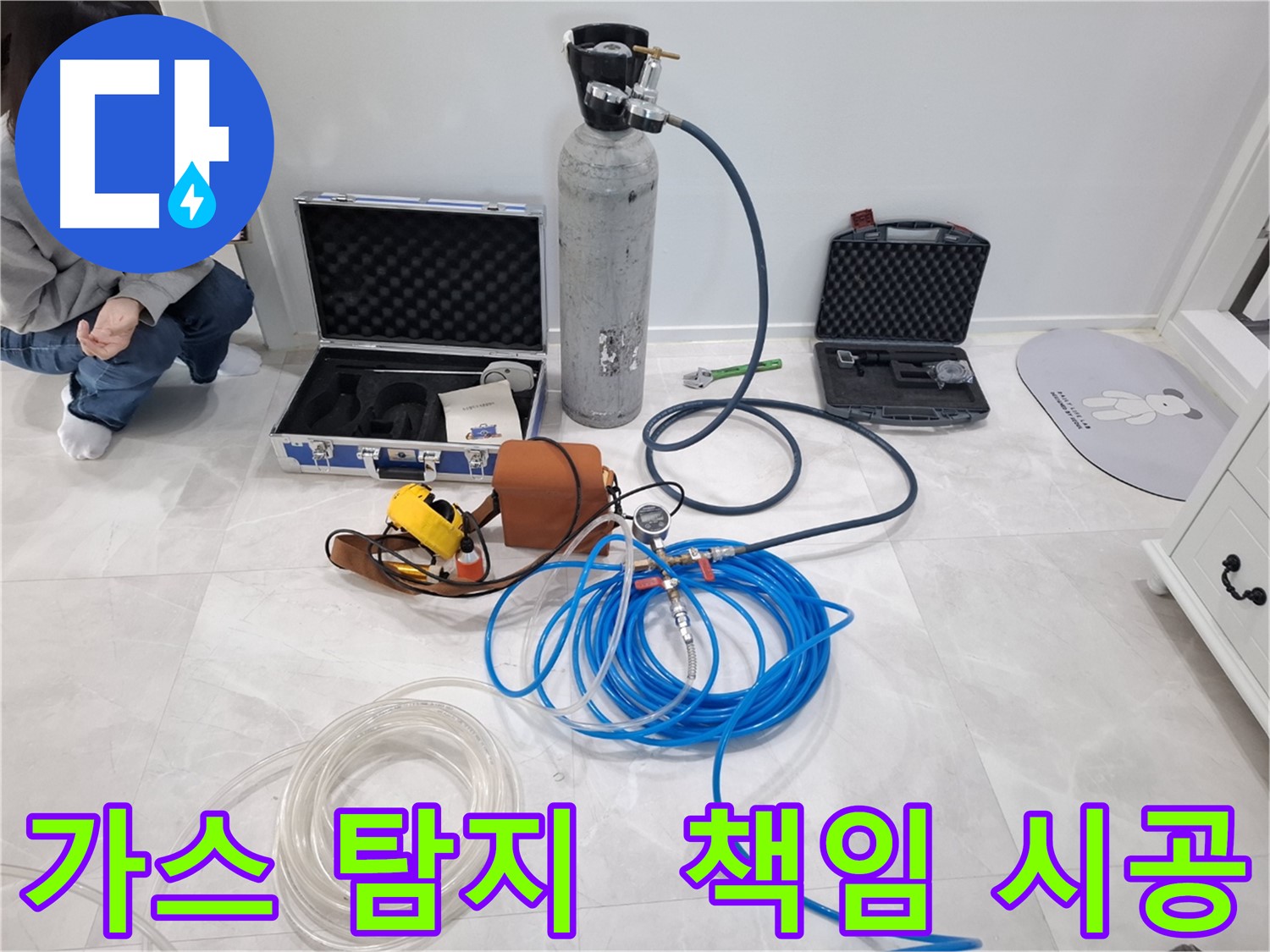 고양시 덕양구 누수 해결을 위해 지축동에서 첨단 가스 탐지기로 완벽하게 책임 시공합니다.