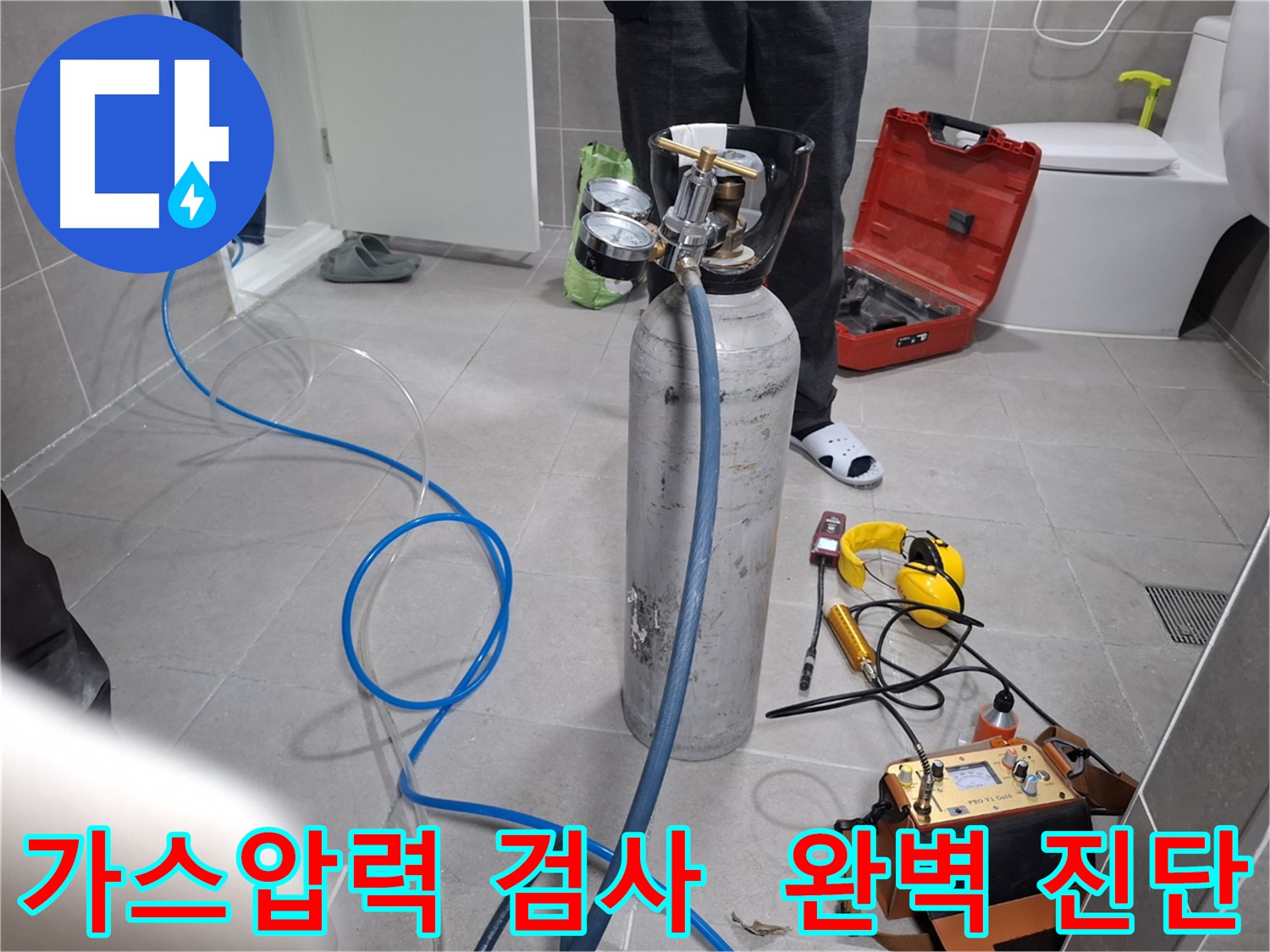 고양시 덕양구 누수 현장에서 꼼꼼한 가스압력 검사를 통해 완벽한 누수 진단을 진행하는 모습 - 숨겨진 누수까지 확실하게 찾아드립니다.