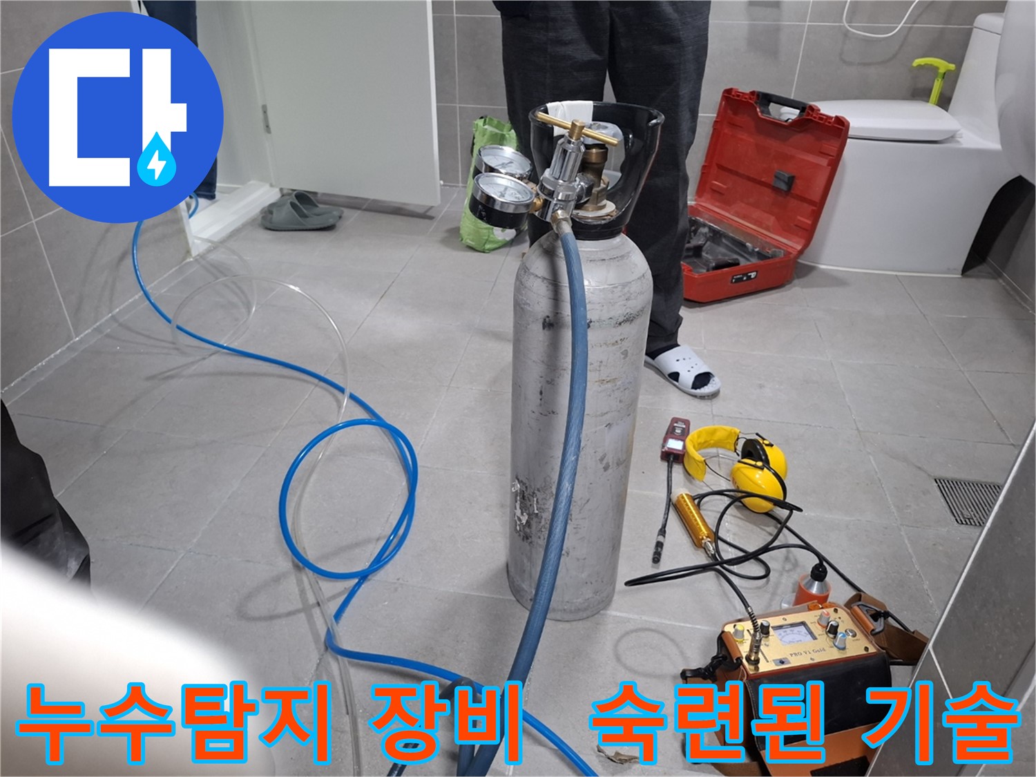 고양시 덕양구 누수 현장에서 누수탐지 장비를 사용하여 숙련된 기술로 검사를 진행하는 모습 - 베테랑의 기술로 누수 위치를 정확하게 찾아드립니다.