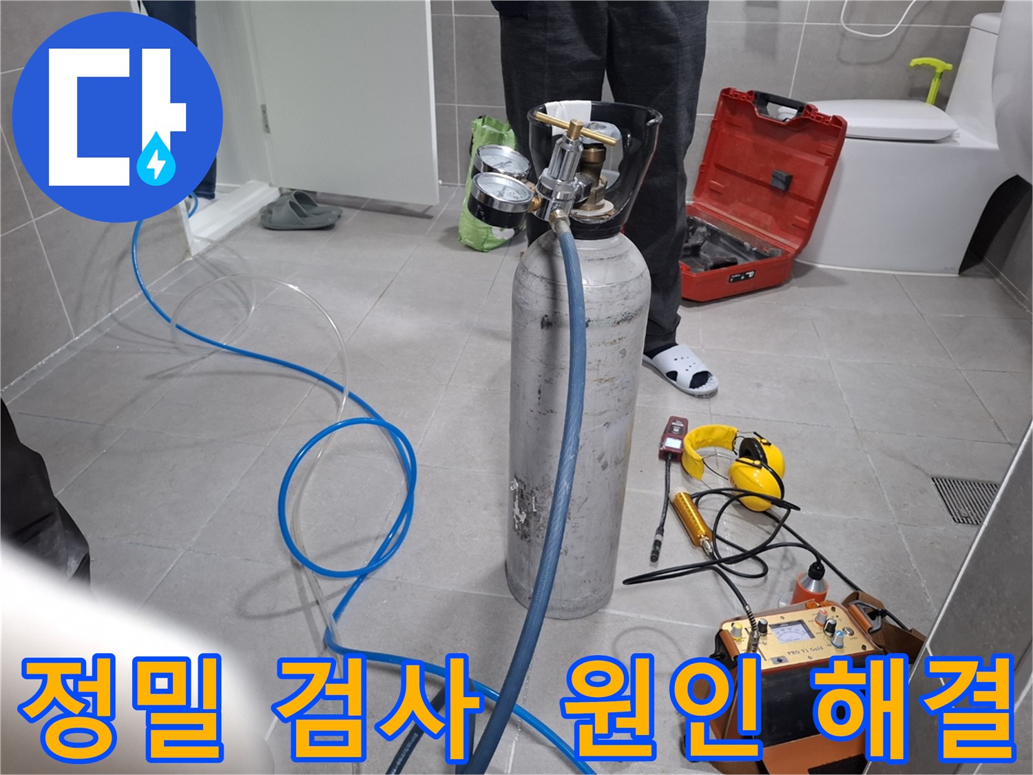 고양시 덕양구 누수 현장에서 정밀 검사를 통해 누수 원인을 해결하는 모습 - 재발 걱정 없이 꼼꼼하게 시공합니다.