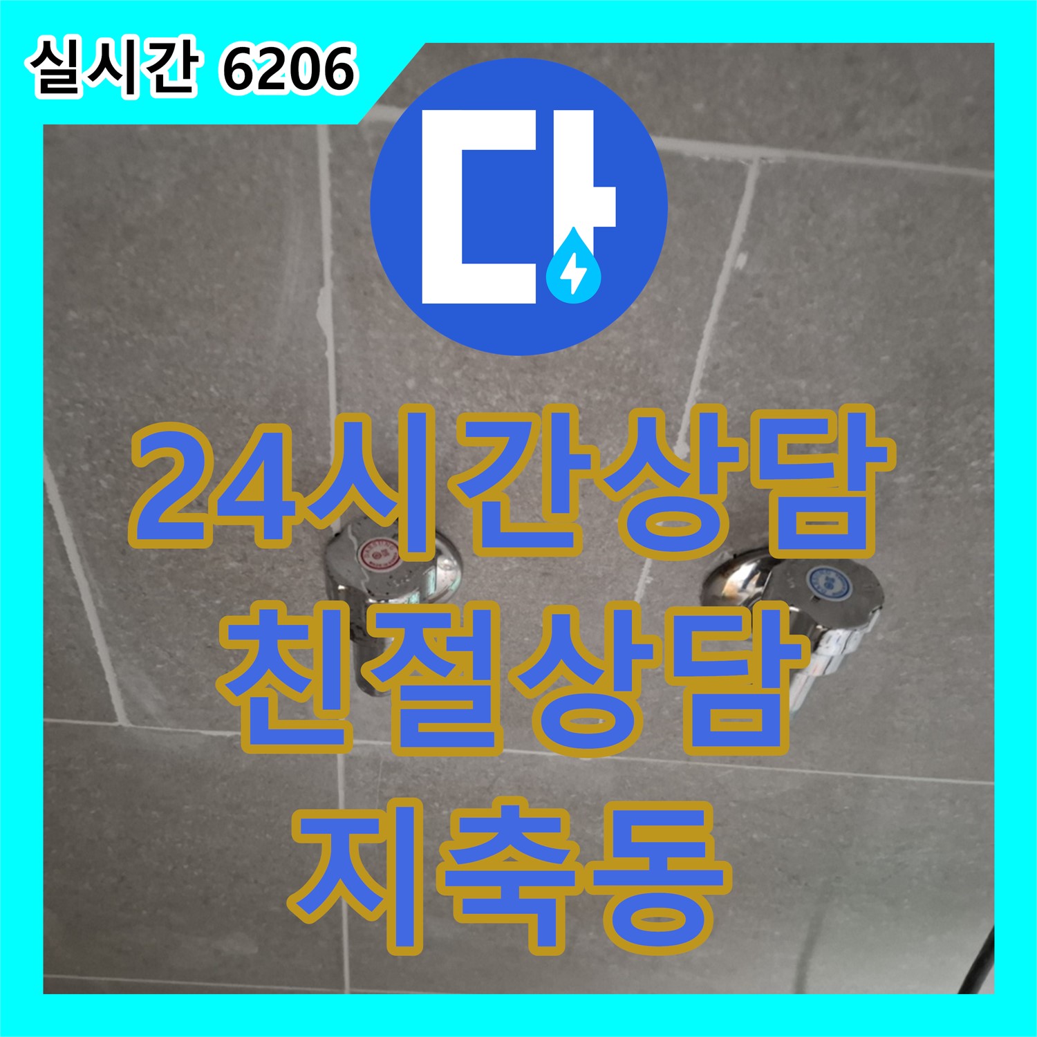 고양시 덕양구 누수전화번호, 24시간 친절 상담으로 지축동 누수 고민 해결