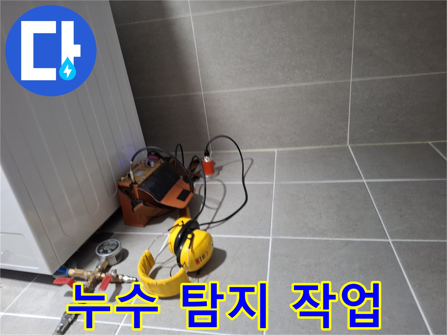 고양시 덕양구 누수탐지 - 누수 탐지 장비를 이용한 꼼꼼한 작업 모습 - 확실한 A/S 보장
