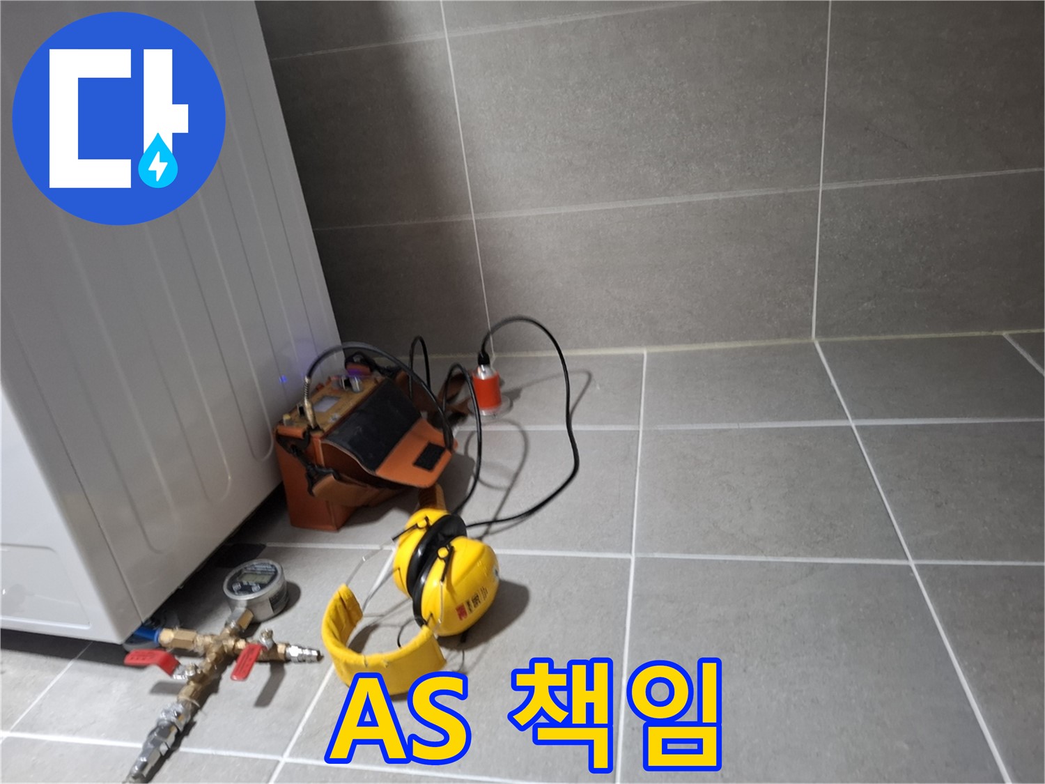 고양시 덕양구 누수탐지 - 완벽한 시공과 A/S 보장으로 고객님의 만족을 최우선으로 생각합니다.