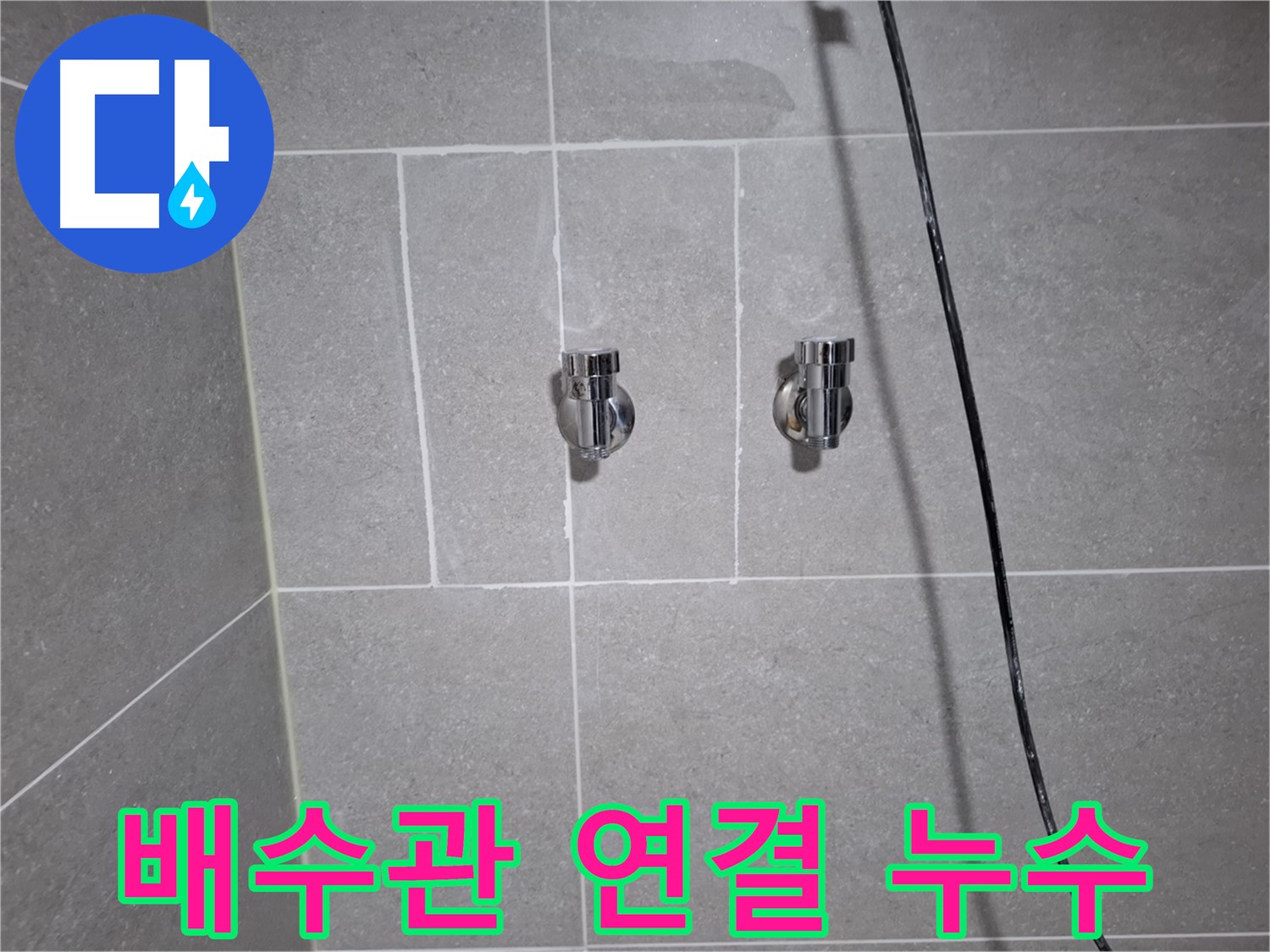 고양시 덕양구 도내동에서 발생한 세면대 배수관 연결부 누수 - 연결 부위 재조임 및 부품 교체로 누수를 완벽하게 차단했습니다.