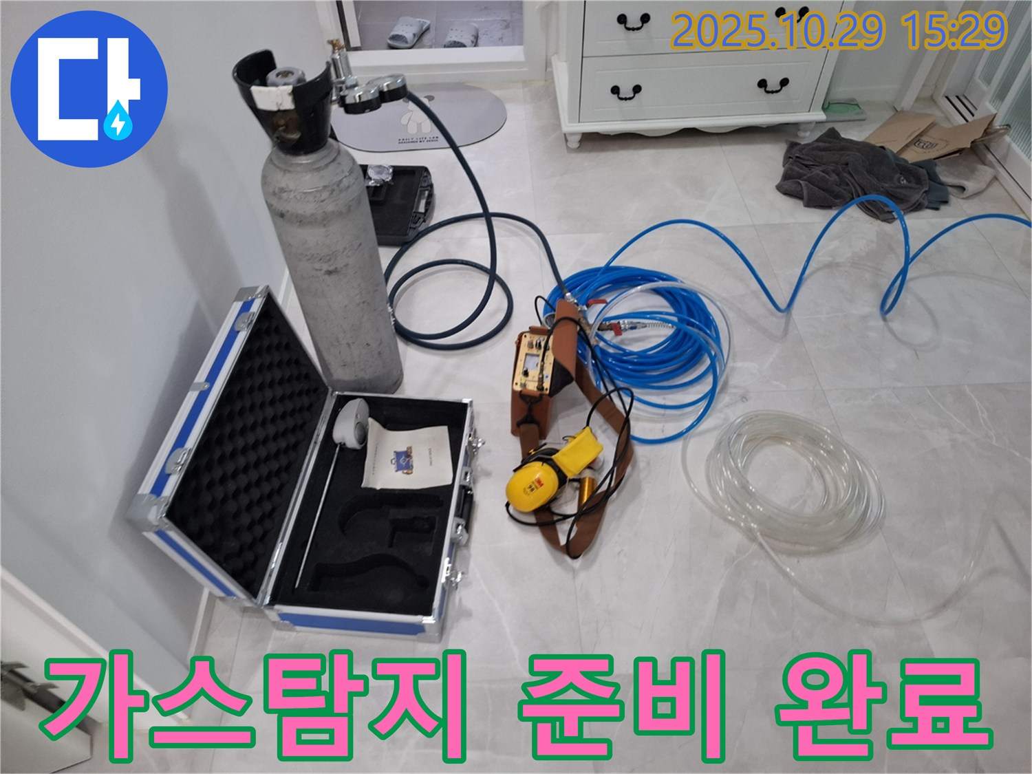 고양시 덕양구 동산동 누수 - 가스식 누수탐지를 위한 장비 준비 완료 - 가스통과 탐지기가 누수 해결을 기다립니다.