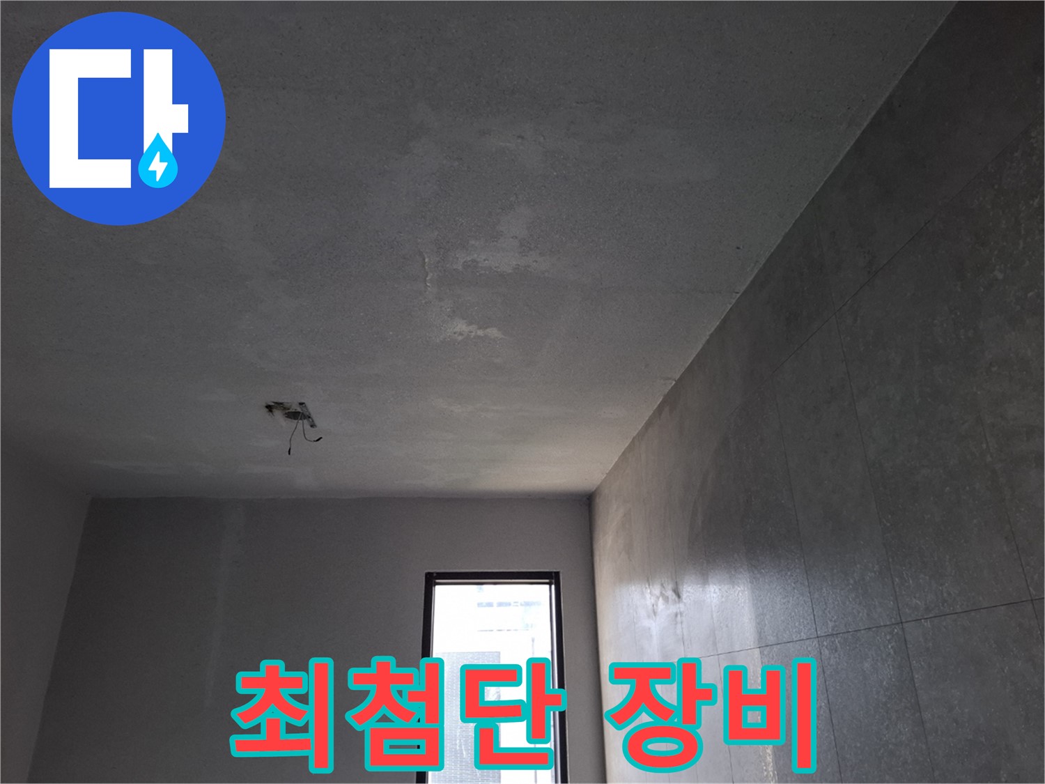 고양시 덕양구 동산동 누수 - 최첨단 장비와 숙련된 기술력으로 누수를 해결합니다.
