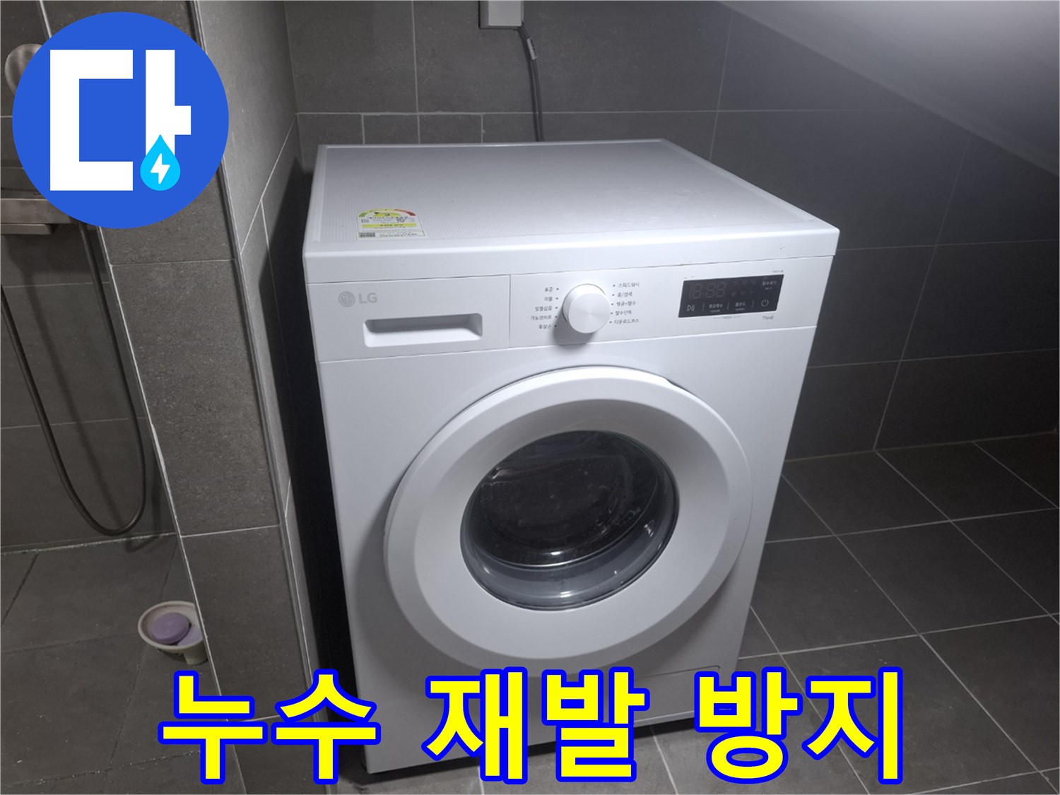 고양시 덕양구 동산동 세탁기 누수 - 완벽한 시공으로 누수 재발을 방지하는 누수 전문 업체의 모습입니다.