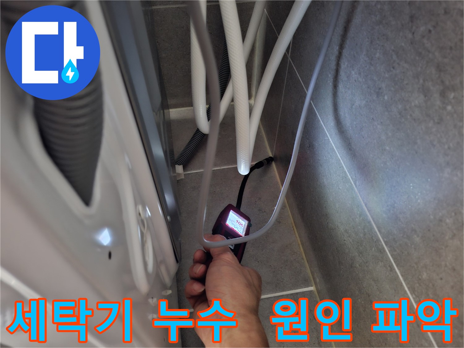 고양시 덕양구 동산동 세탁기 누수 - 원인부터 꼼꼼하게 파악 시작