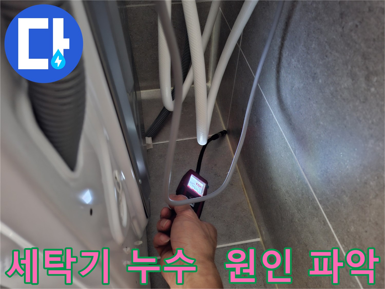 고양시 덕양구 동산동 세탁기 누수 - 원인부터 꼼꼼하게 파악 시작