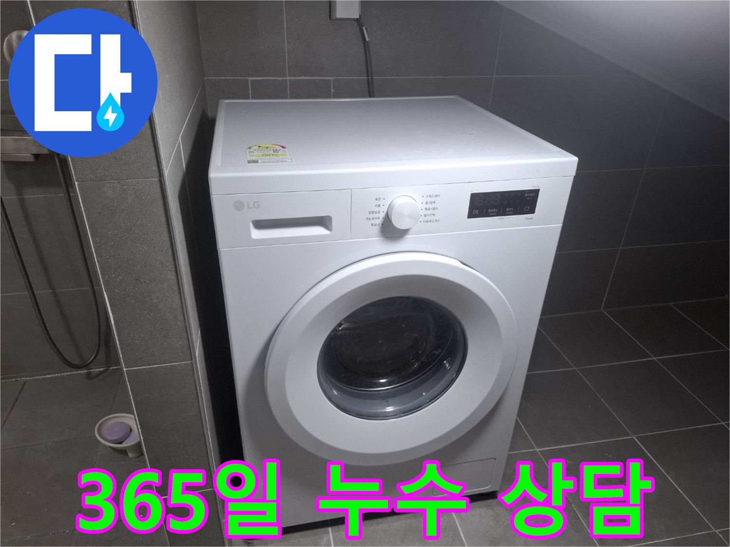 고양시 덕양구 삼송동 세탁기 누수 - 365일 언제든지 상담 가능한 누수 전문 업체의 모습입니다.