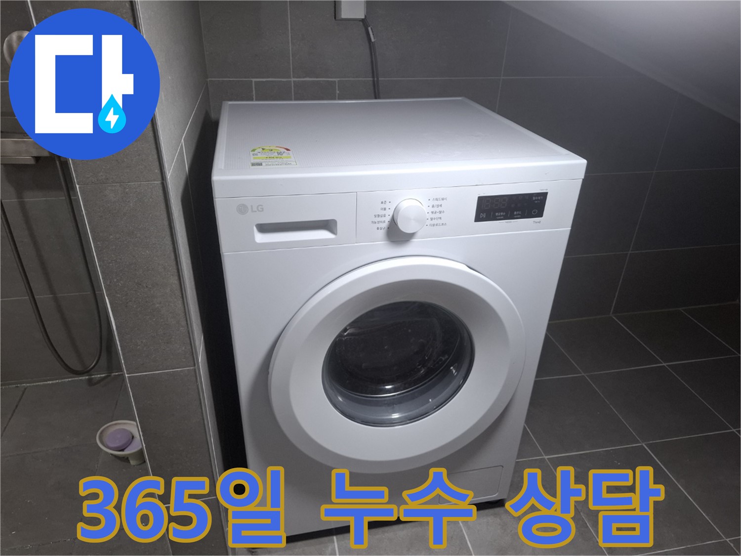 고양시 덕양구 삼송동 세탁기 누수 - 365일 언제든지 상담 가능한 누수 전문 업체의 모습입니다.