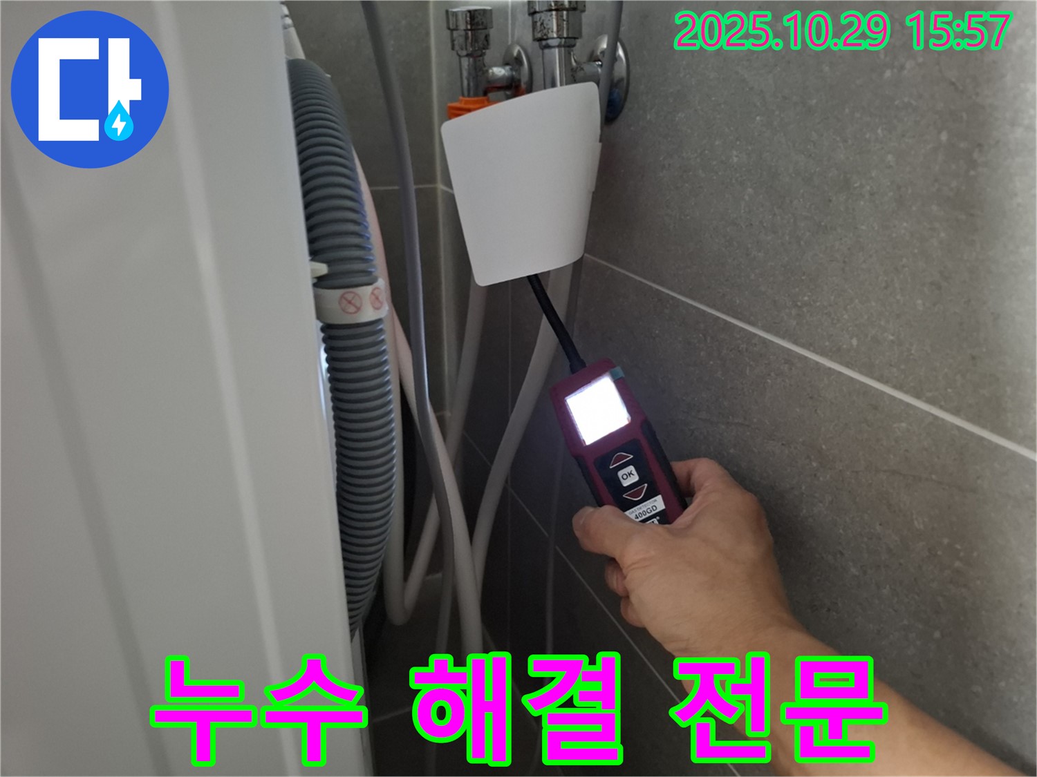 고양시 덕양구 신원동 세탁기 누수 현장에서 누수 탐지 장비를 사용하여 누수 문제를 해결하고 있습니다 - 완벽한 해결을 약속드립니다!