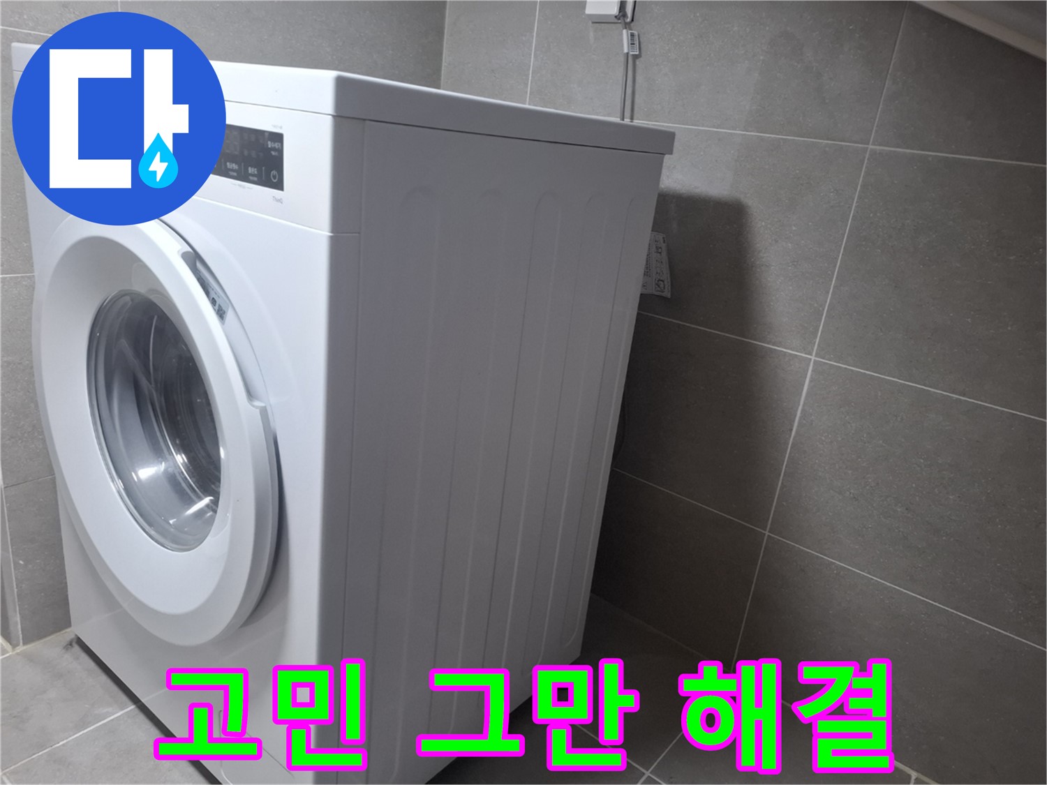 고양시 덕양구 원흥동 세탁기 누수 - 고민은 이제 그만! 완벽하게 해결해 드릴 것을 약속합니다.