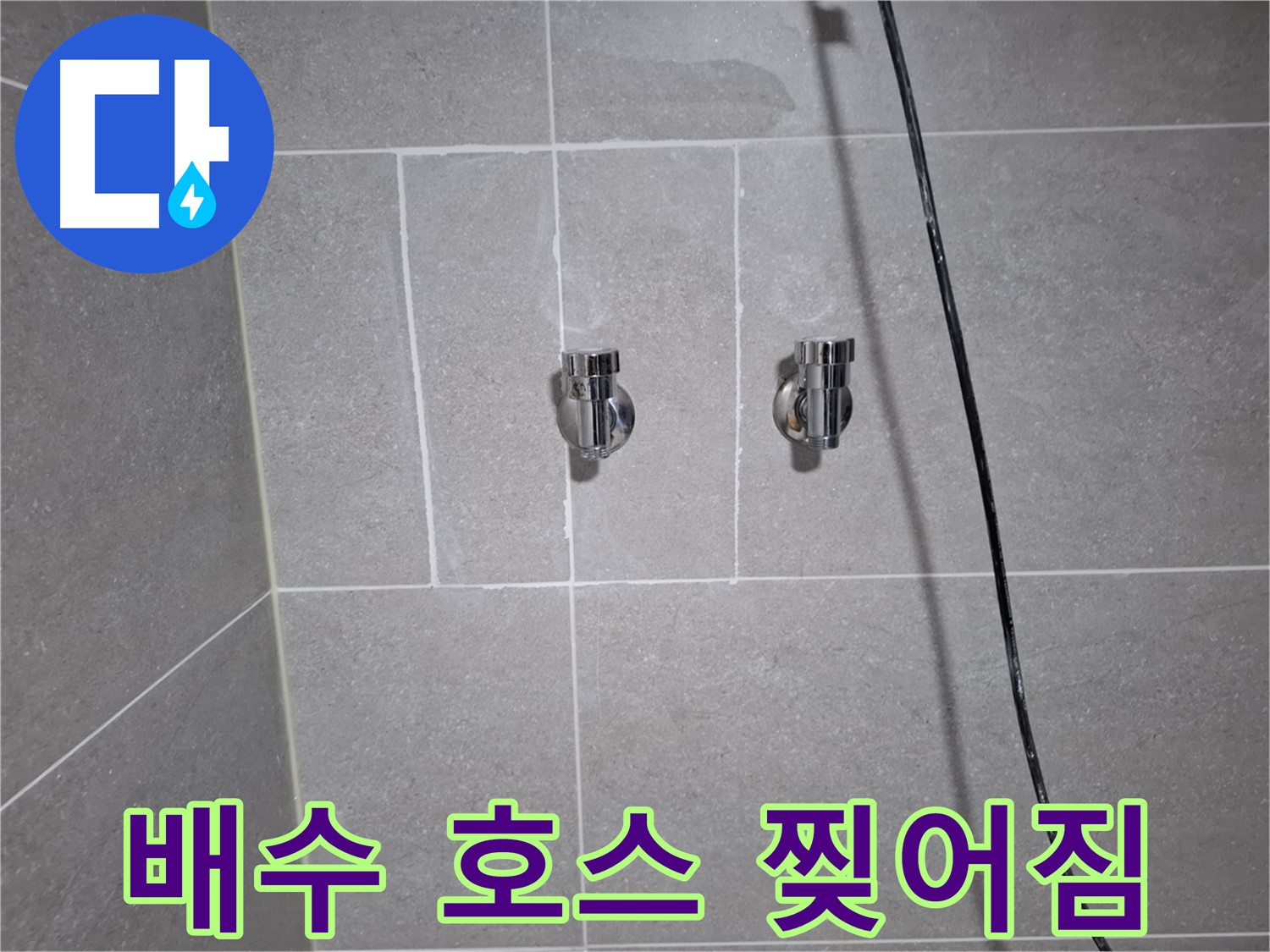 고양시 덕양구 원흥동에서 발생한 세탁기 배수 호스 찢어짐 누수 - 찢어진 호스 교체로 누수를 완벽하게 차단했습니다.