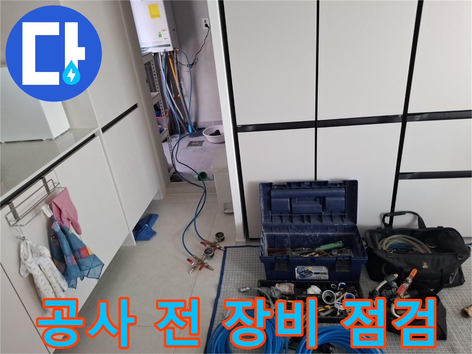고양시 덕양구 지축동 누수 - 공사 시작 전 꼼꼼한 장비 점검!