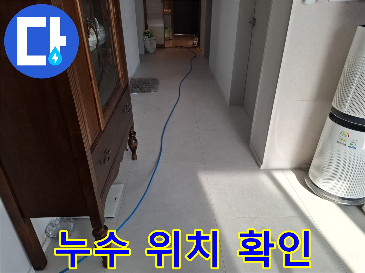 고양시 덕양구 지축동 누수 - 꼼꼼하게 누수 위치를 확인하고 있습니다.