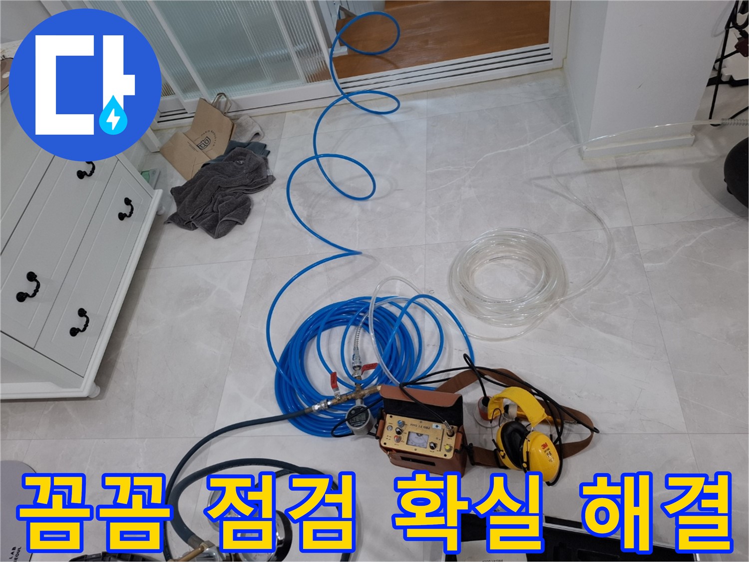 고양시 덕양구 지축동 누수 - 꼼꼼하게 점검하고 확실하게 해결하여 고객님의 불편을 최소화합니다.