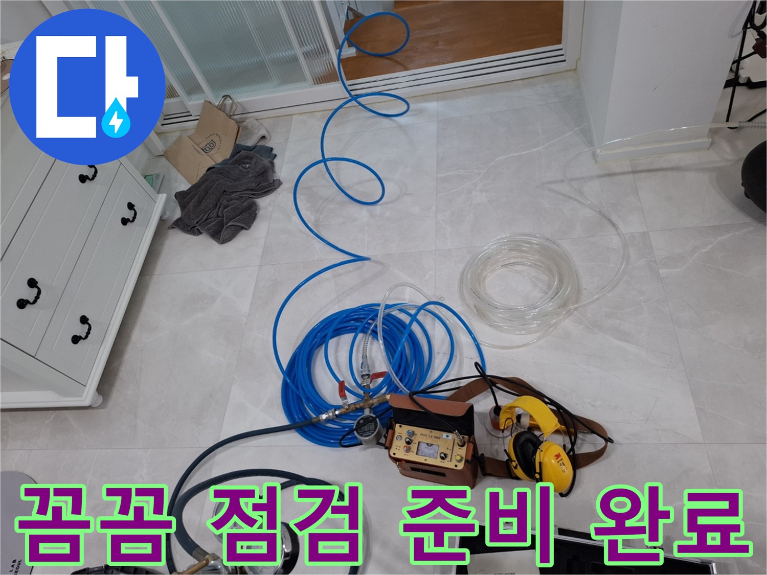 고양시 덕양구 지축동 누수 - 꼼꼼한 누수 점검을 위한 첨단 장비 준비 완료.
